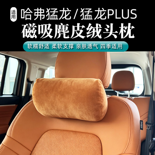 哈弗猛龙plus车载麂皮绒护颈枕汽车座椅头枕车内舒适内饰用品改装