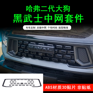 黑武士前杠装 哈弗二代大狗中网黑化改装 饰贴配件专用前后车标黑化