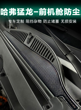 哈弗猛龙plus前机舱进气口防尘罩