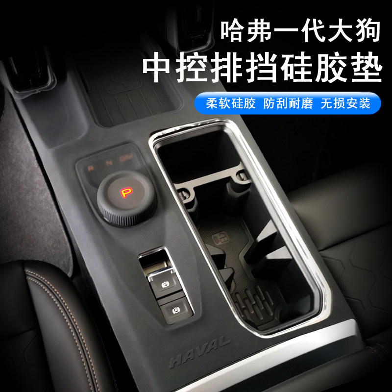 24款哈弗一代大狗中控排挡框硅胶垫保护套档把中控面板贴内饰改装
