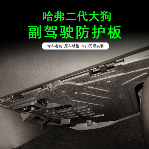 哈弗一代二代大狗副驾驶防踢猛龙燃油脚窝电脑保护板线路模块挡板