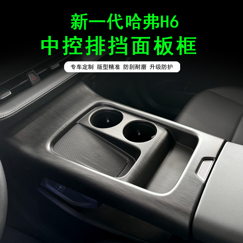 全新哈弗H6中控面板内饰贴片改装