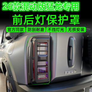 26款哈弗猛龙前后灯罩机甲罩尾灯罩hi4前后大灯罩越野改装配件