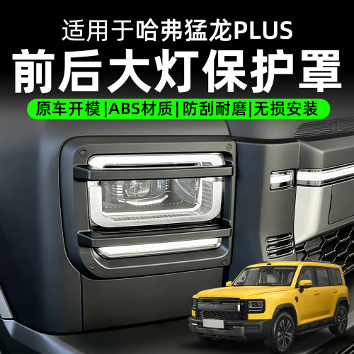 猛龙PLUS前后灯保护罩ABS防刮