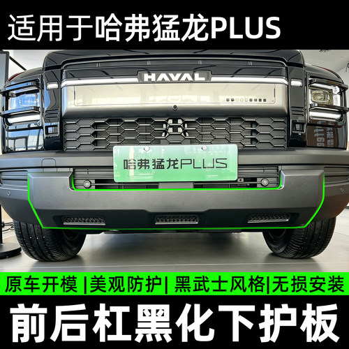 哈弗猛龙PLUS前后杠黑化无损