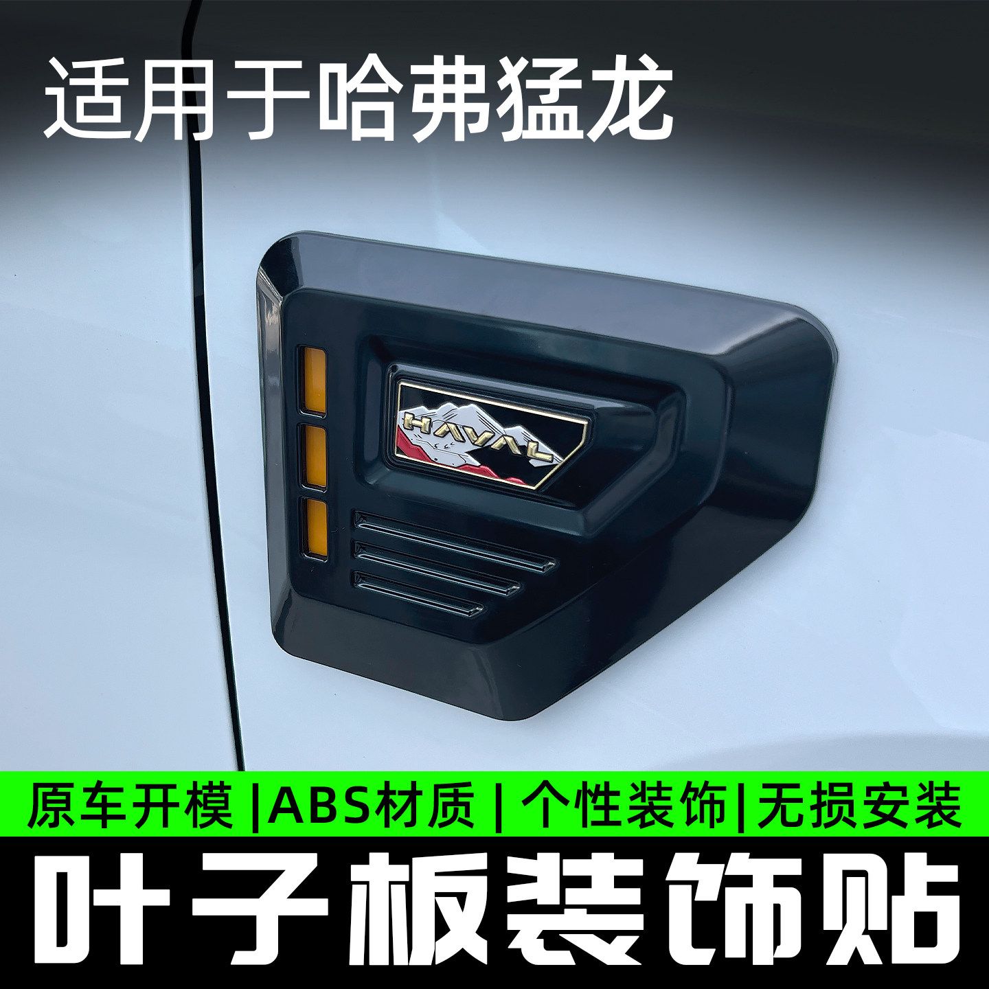 23-26款哈弗猛龙叶子板装饰贴片原车3D立体ABS材质无损安装改装件