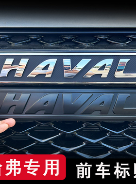 一代大狗中网车标前后黑化长城汽车黑化装饰三代h6黑武士4WD改装