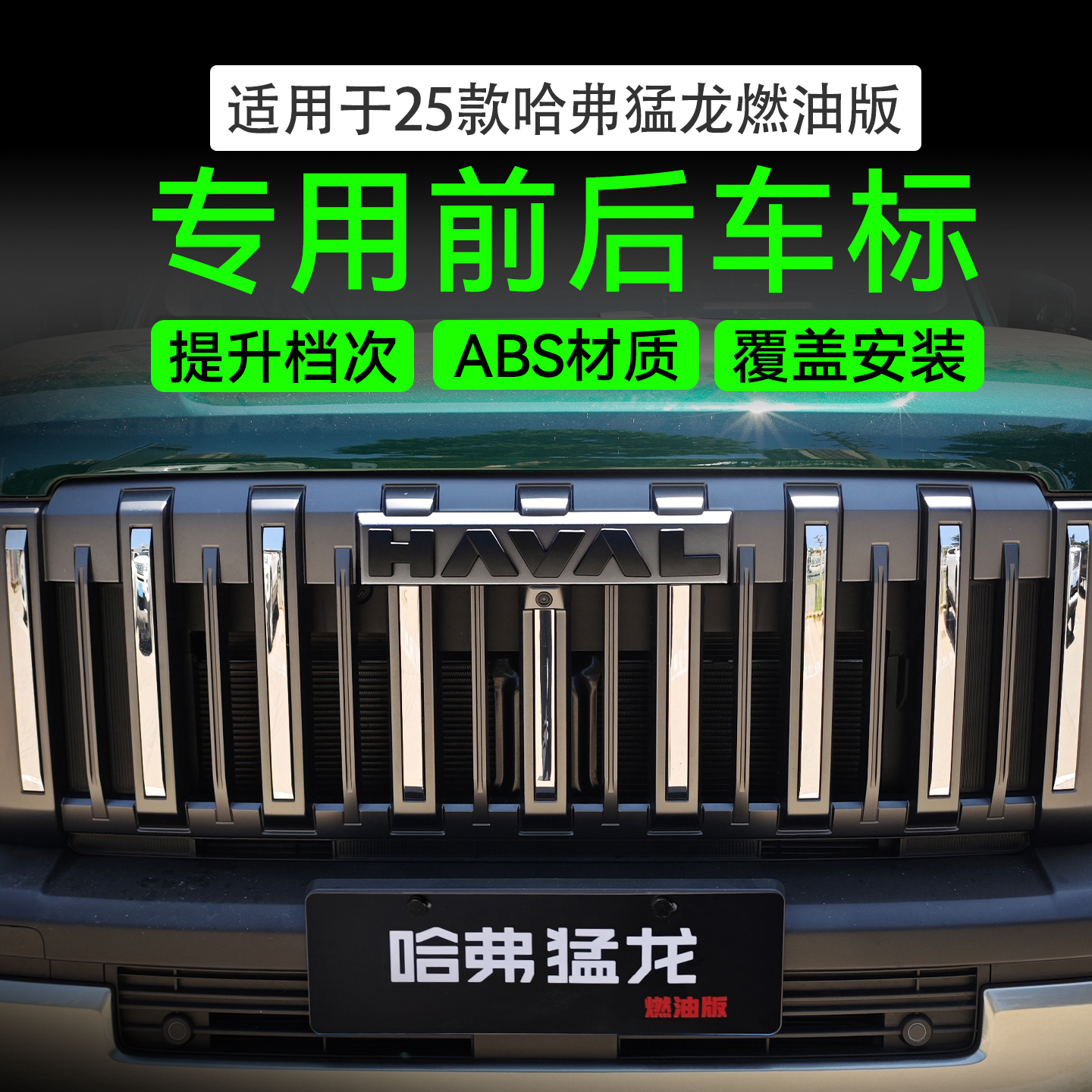 25哈弗猛龙GWM前后车标