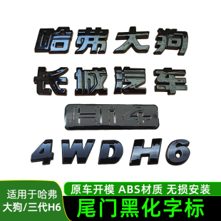 哈弗一二代哈弗大狗plus哈弗H6长城汽车车标黑化装饰尾门标改装件