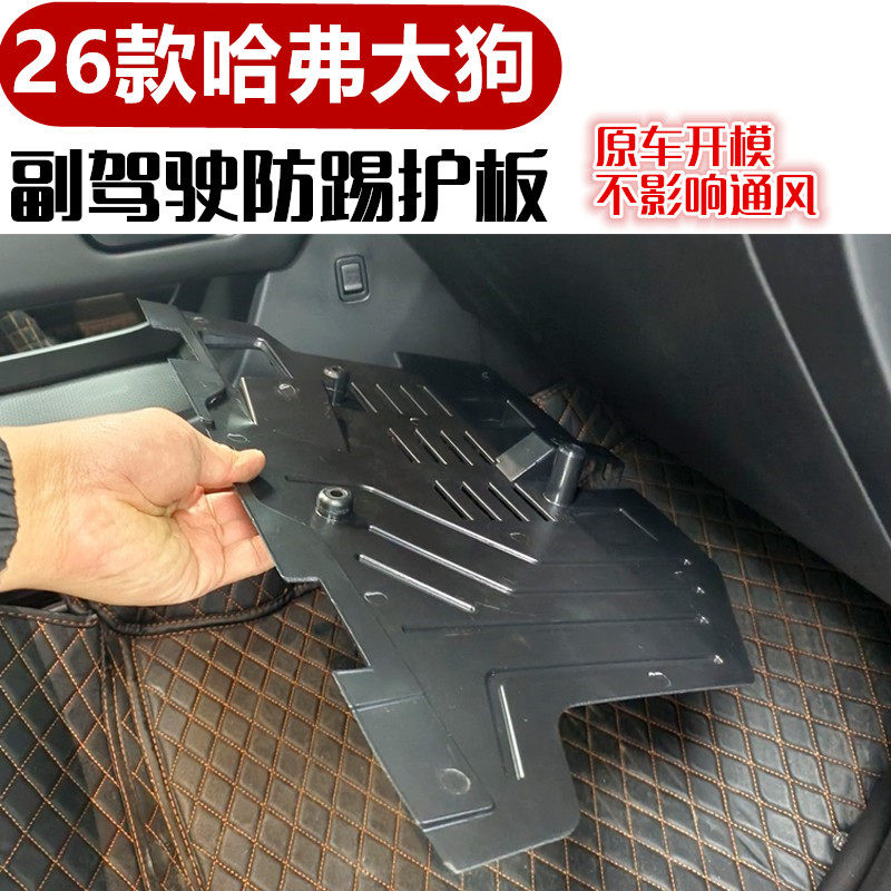 26款哈弗大狗专用副驾驶防踢电脑保护板脚线路模块挡副驾驶防踢板,汽车用品/电子/清洗/改装,车用防踢垫/防磨垫,淘宝优惠券,粉丝福利购,淘宝优惠卷