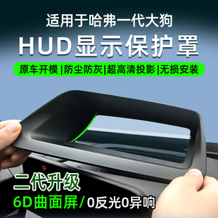 26款哈弗大狗HUD抬头显示保护罩边牧田园犬防尘罩防护仪表台用品