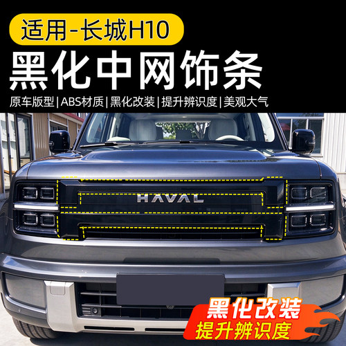 哈弗长城H10中网黑化饰条GWM标中网改装车标黑化前脸装饰改黑用品