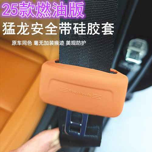 哈弗猛龙硅胶安全带扣保护套