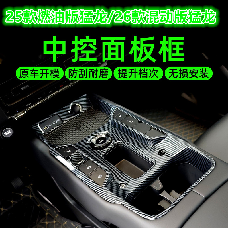 25-26款哈弗猛龙中控排挡面板