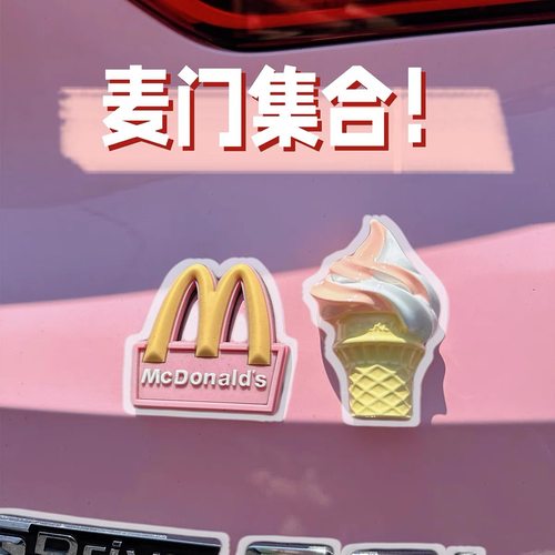 麦当劳m车标贴后尾标志改装装饰