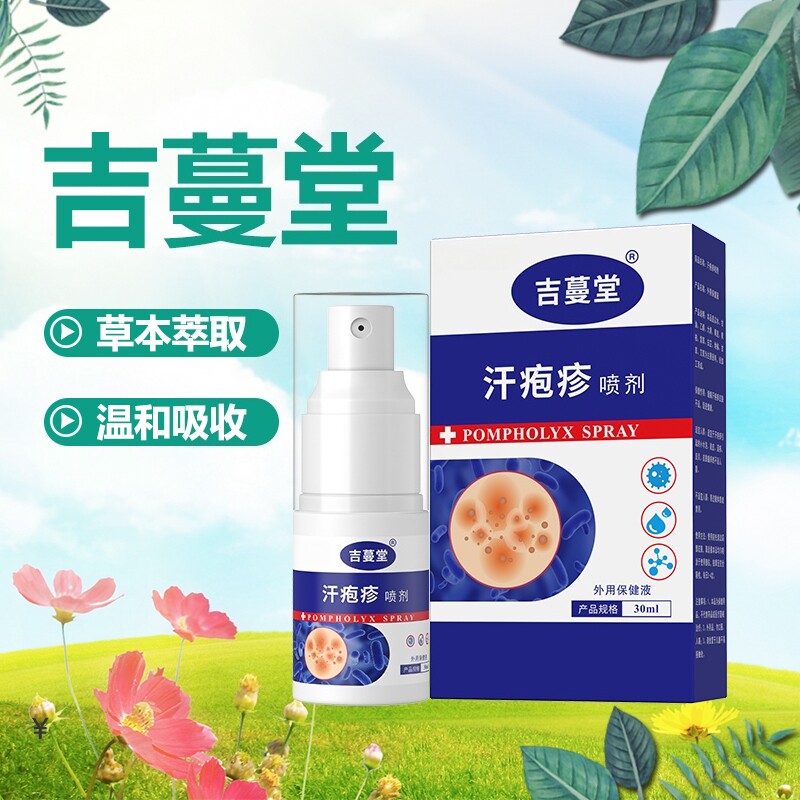吉蔓堂官方正品汗特殊效起小水泡湿痒麻疹防手脱皮膏