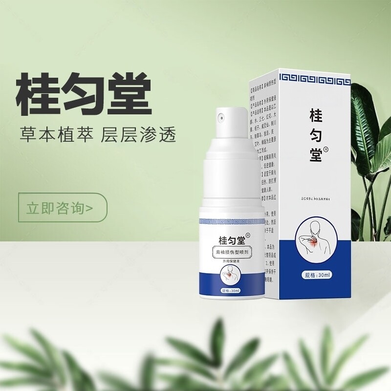 桂匀堂肩膀僵硬修护劳损植物萃取抬不起肩袖盒装损伤正品喷剂套