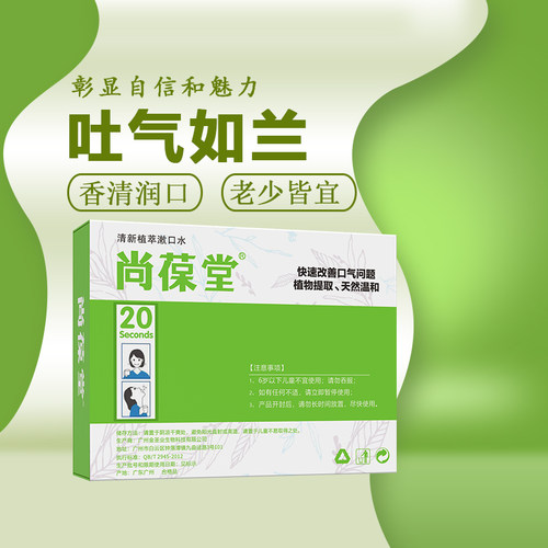 芬源尚葆堂异味神器口腔护理清新