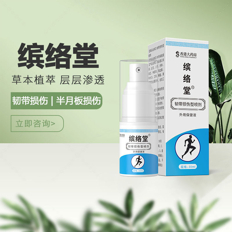 缤络堂韧带拉伤伤挫伤脚踝疼伤筋动骨淤青消肿喷液正品