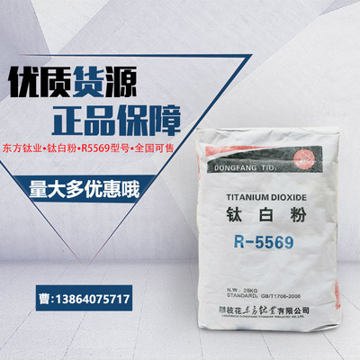 现货攀枝花东方钛业涂料油墨专用金红石型R-5569 钛白粉