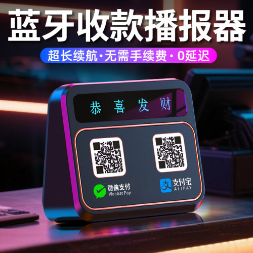 蓝牙收款播报器二维码支付提示器
