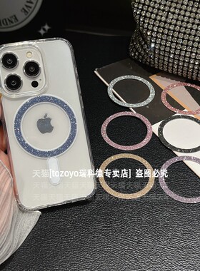 精致闪粉磁吸环手机壳引磁片强磁铁片固定吸磁贴片粘贴式背贴磁铁磁力圈超薄车载无线充电MagSafe超闪名媛女