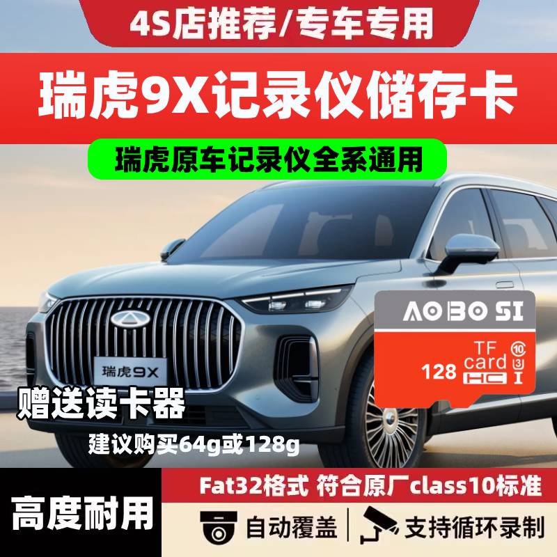 瑞虎9X行车记录仪专用内存卡瑞虎9x哨兵模式高速存储卡tf卡sd卡u3