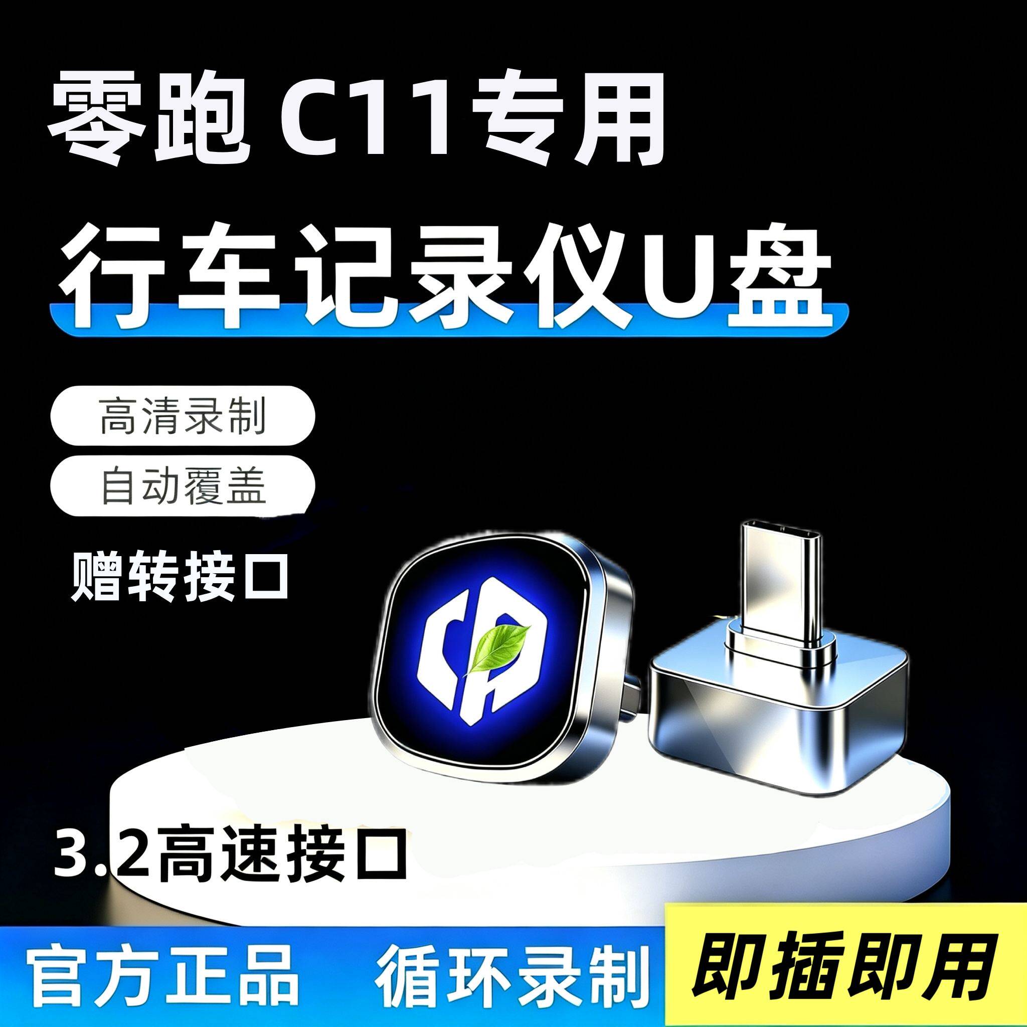 适用27款零跑C11全新行车记录仪专用U盘哨兵模式车载配件用品优盘