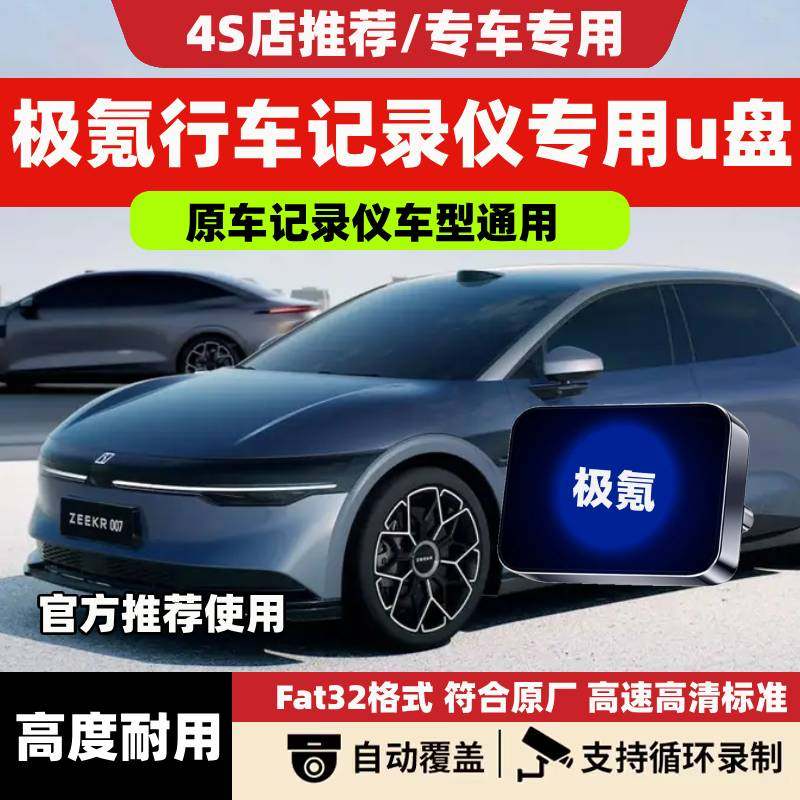 适用极氪行车记录仪U盘001/009光辉/007/7X/X哨兵模式存储卡优盘