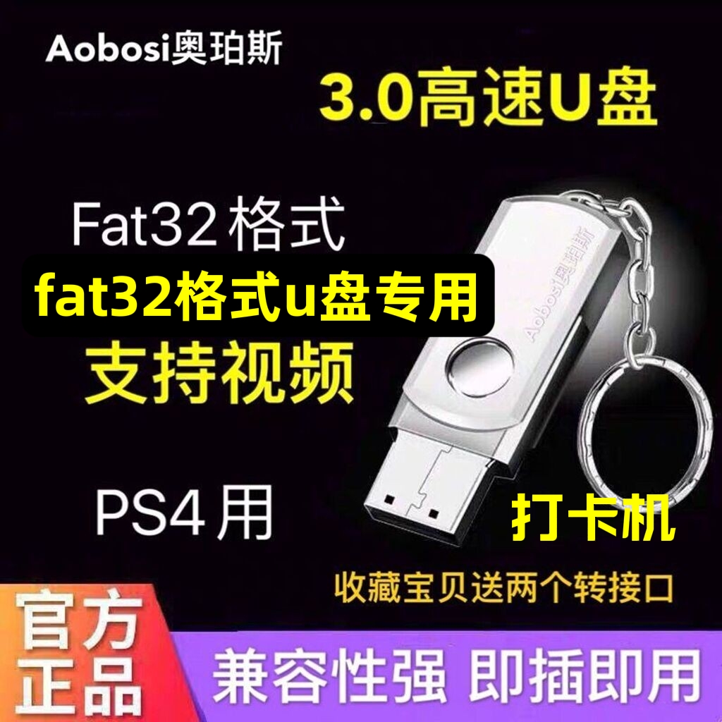 FAT32格式高速U盘专用3.0优盘车载多媒体PS4/PS5打卡机电视机