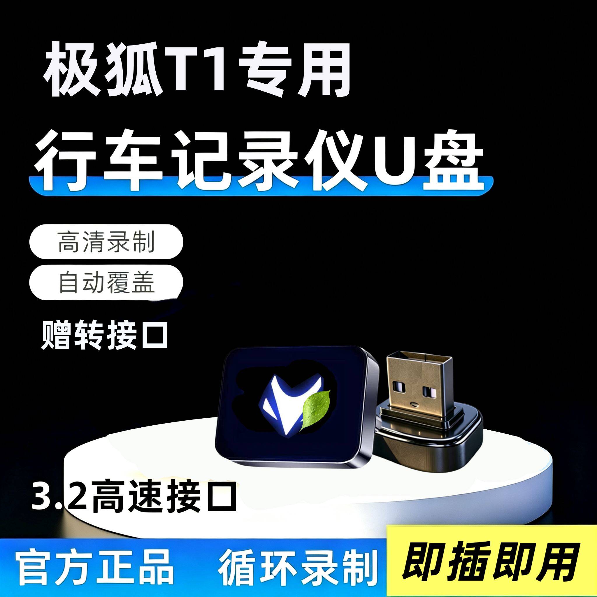 适用于极狐T1专用行车记录仪U盘哨兵模式专用优盘贝塔汽车用品U盘