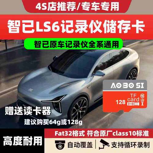 智己LS6行车记录仪专用内存卡智己专用CLASS10存储卡高速U3tf卡