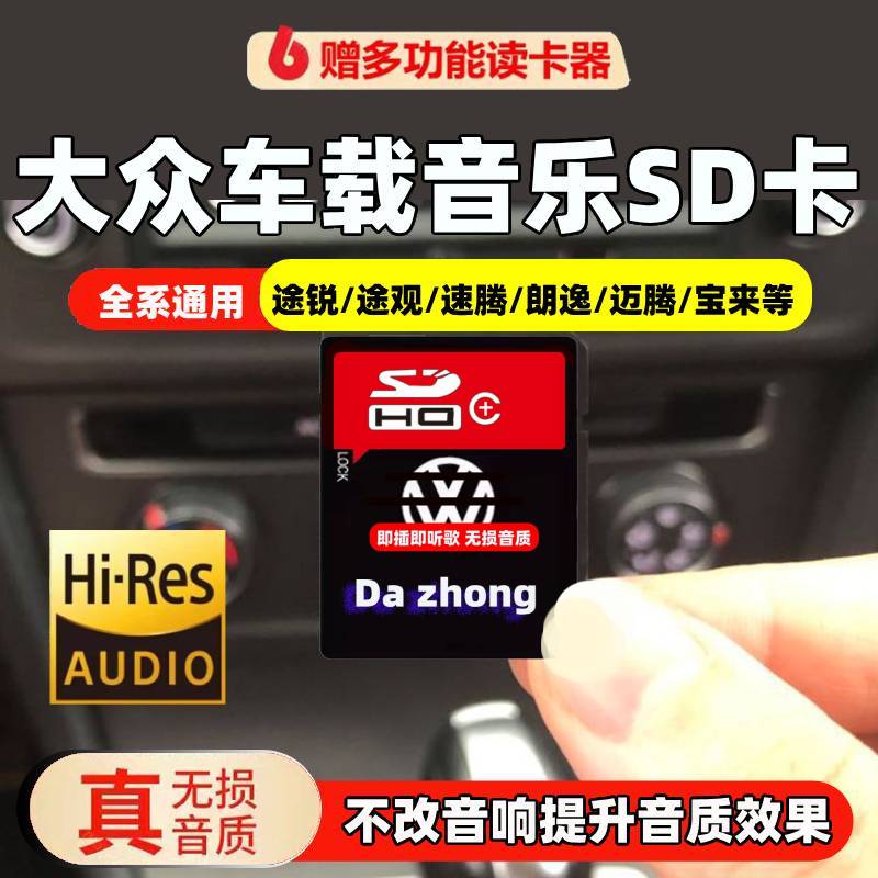 大众车载sd卡无损高音质
