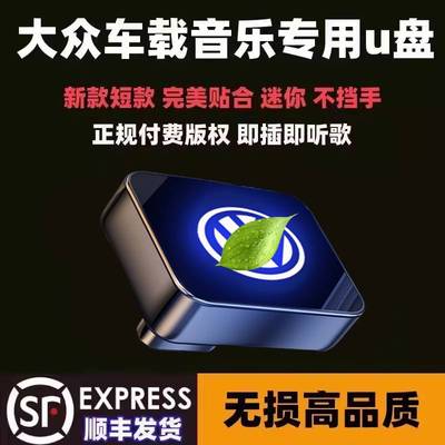 适用于大众车载U盘专用迈腾CC凌渡探岳X途锐朗逸探歌途岳音乐优盘