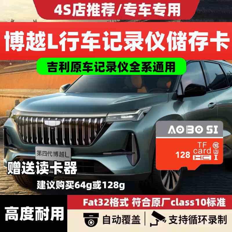 新款第四代博越L行车记录仪专用内存卡class10高速TF卡吉利存储sd图片