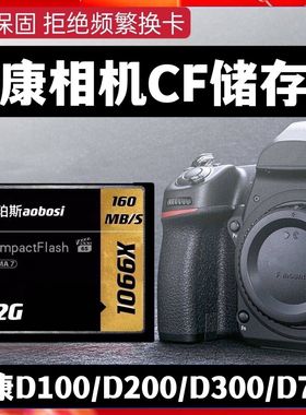 尼康相机cf卡D100 D200 D300 D300S D700单反相机内存卡 专用CF卡拍照存储卡