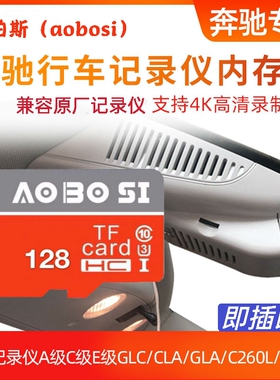奔驰隐藏式行车记录仪存储卡A级C级E级GLC/CLA/GLA/C260L/E300L通用汽车内存高速卡tf卡128g储存卡microsd卡