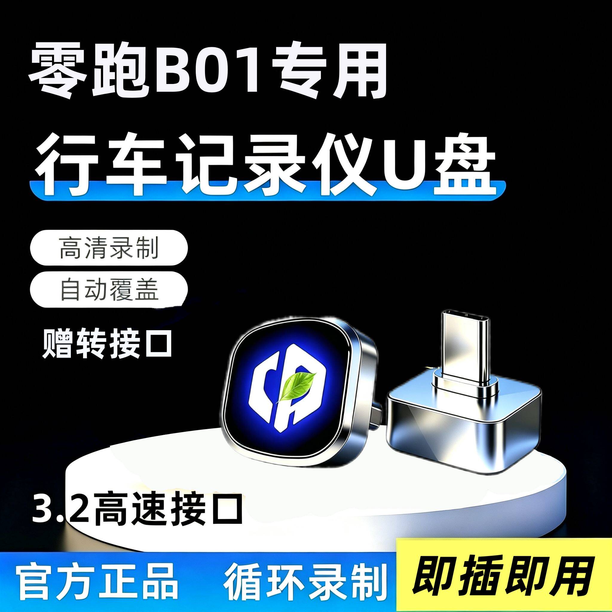 适用于27款零跑B01行车记录仪专用U盘车载用品哨兵模式汽车优盘