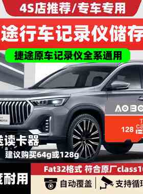 捷途行车记录仪内存卡旅行者山海T1L7存储x70x90/95自由者专用tf