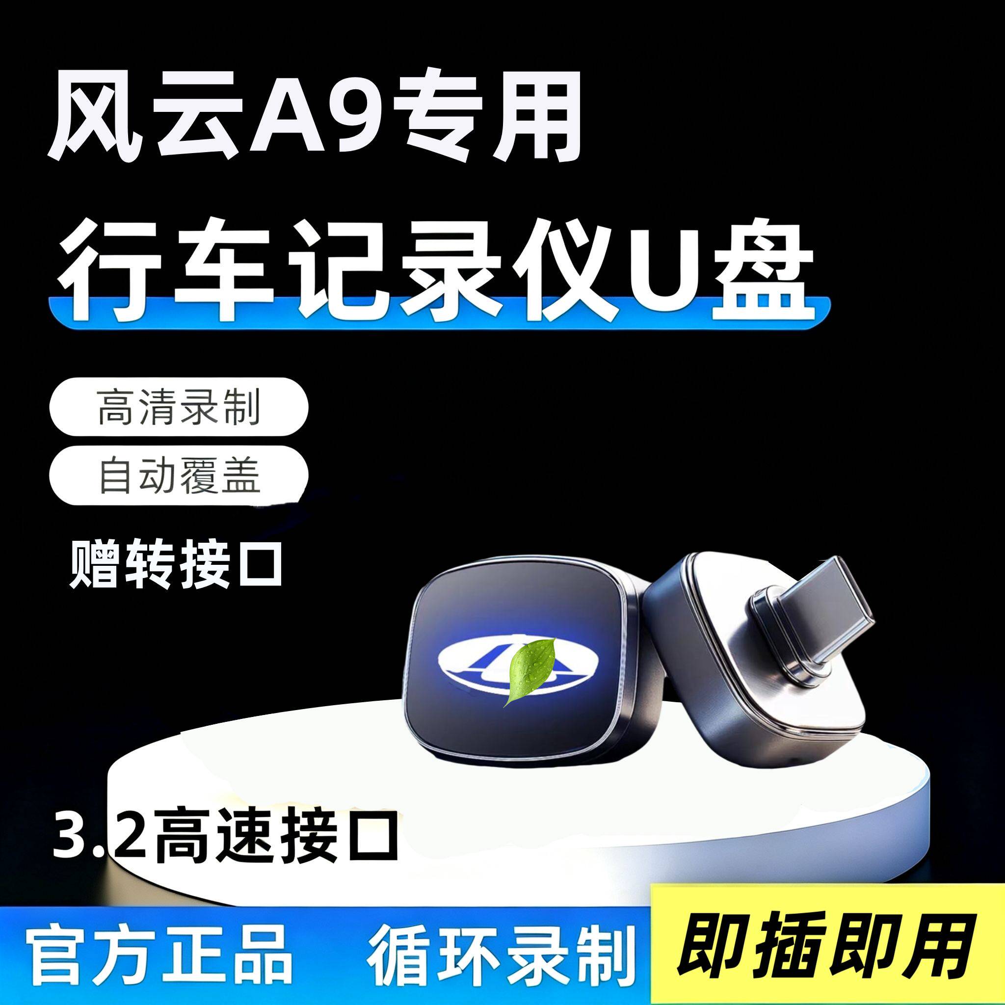 适用26款风云A9行车记录仪专用U盘汽车用品哨兵模式优盘车载配件