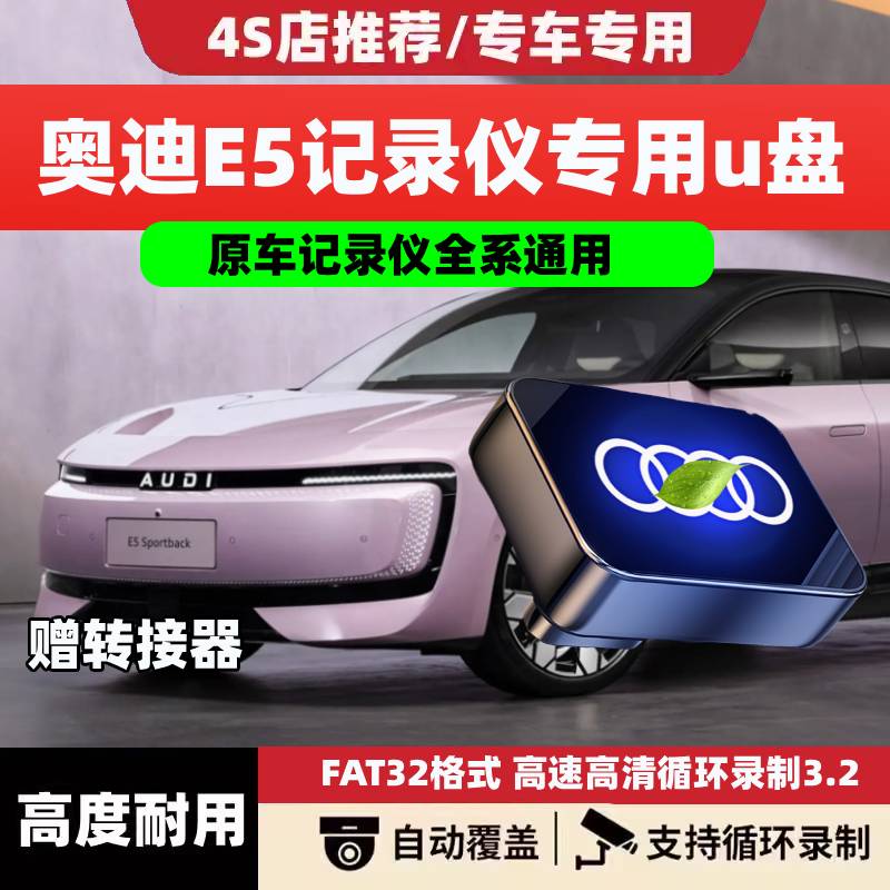 适用26款奥迪E5行车记录仪U盘车载奥迪e5 sportback哨兵模式u盘