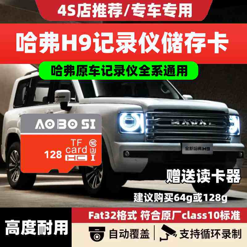 哈弗H9行车记录仪专用内存卡class10高速卡车载用品存储TF卡sd卡图片