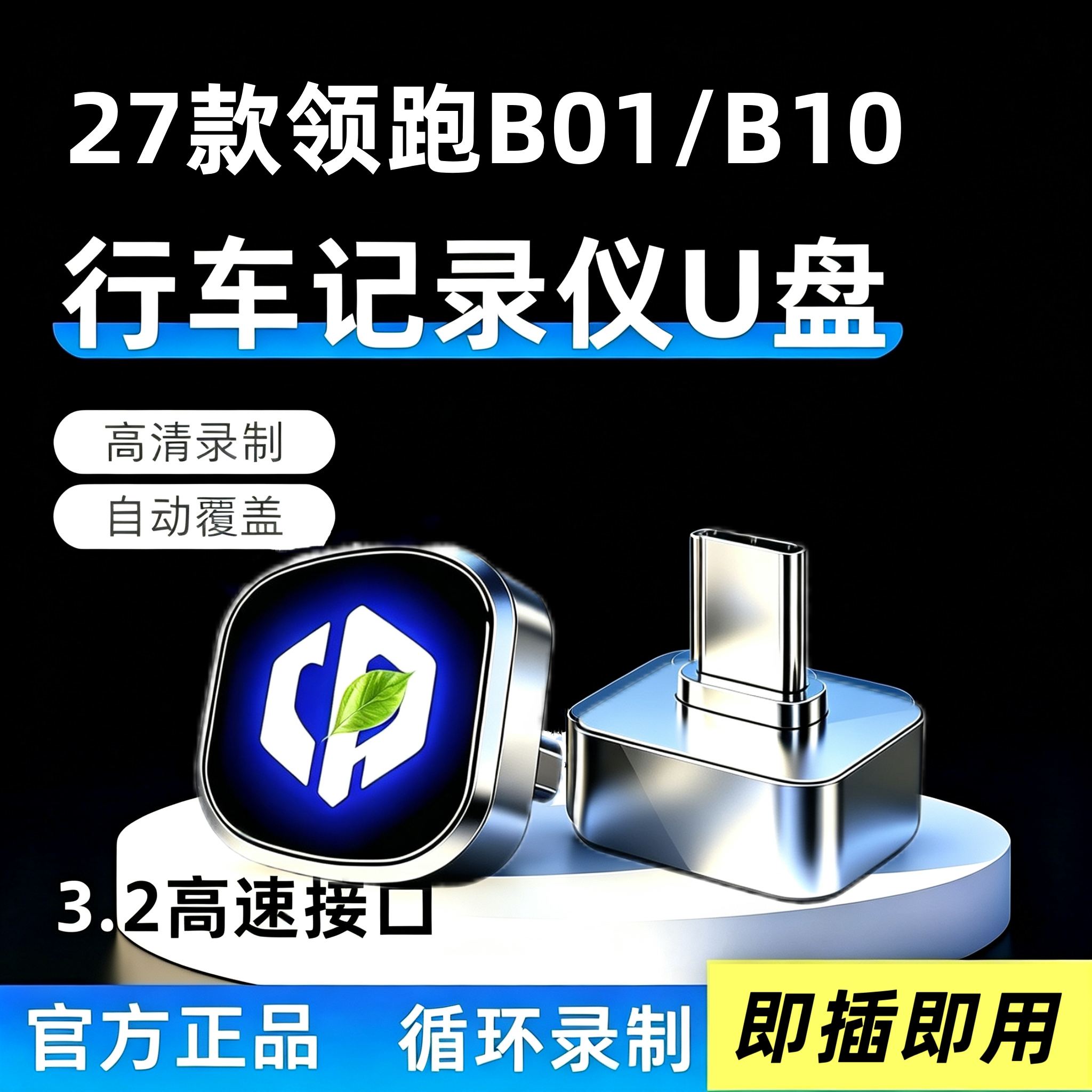 适用27款零跑B01/B10行车记录仪专用U盘车载用品哨兵模式汽车优盘