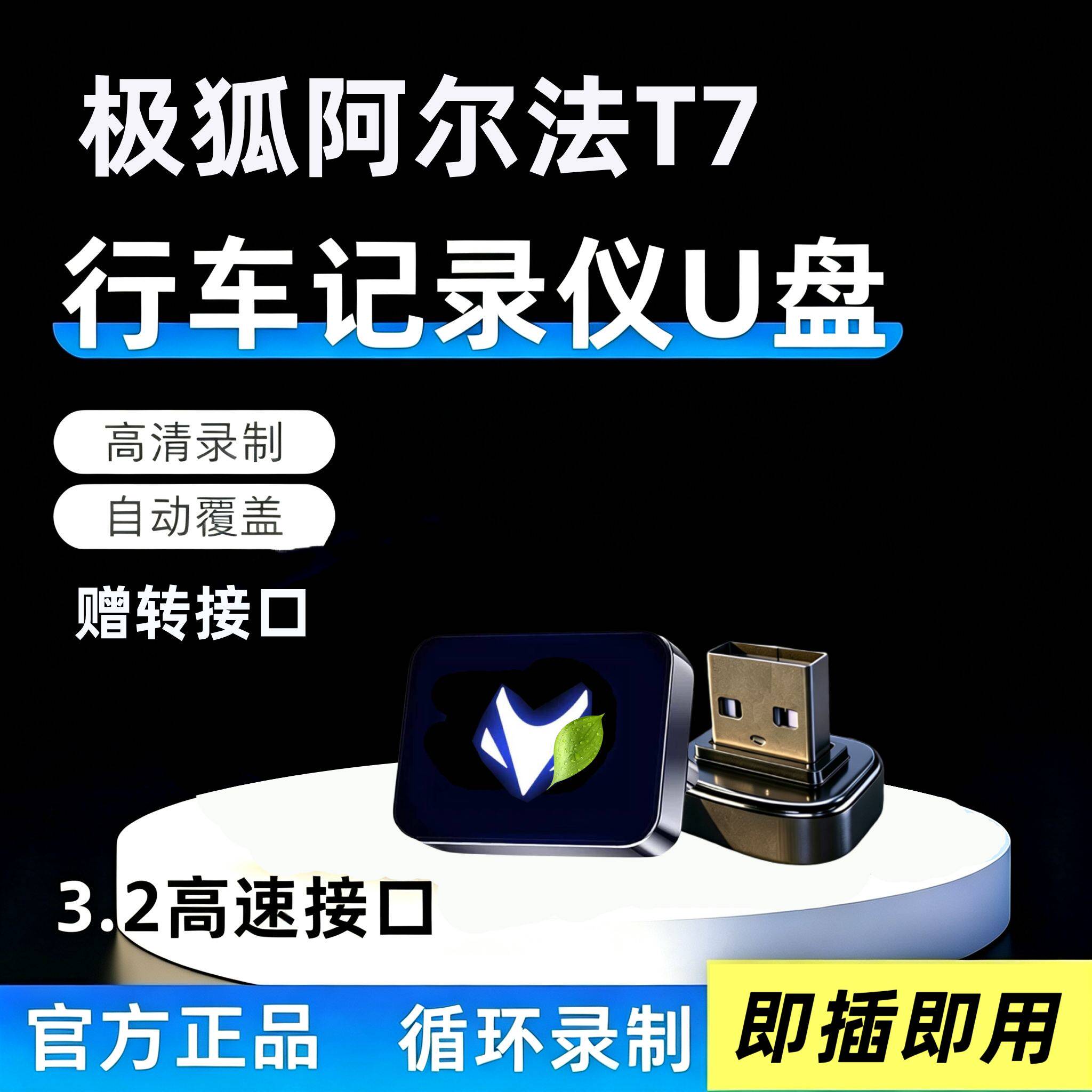适用极狐阿尔法T7专用行车记录仪U盘哨兵模式专用优盘汽车用品U盘