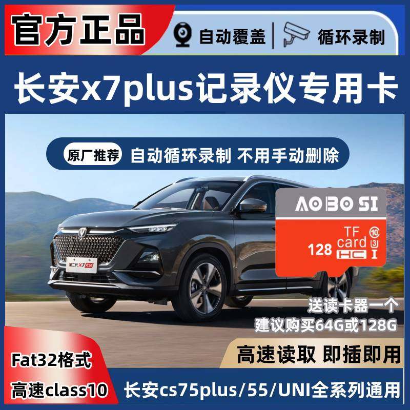 长安x7plus行车记录仪专用内存卡class10储存卡全系通用存储卡