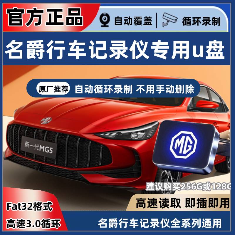 MG5行车记录仪专用u盘360全景u盘名爵25款MG5高速usb3.0车载优盘
