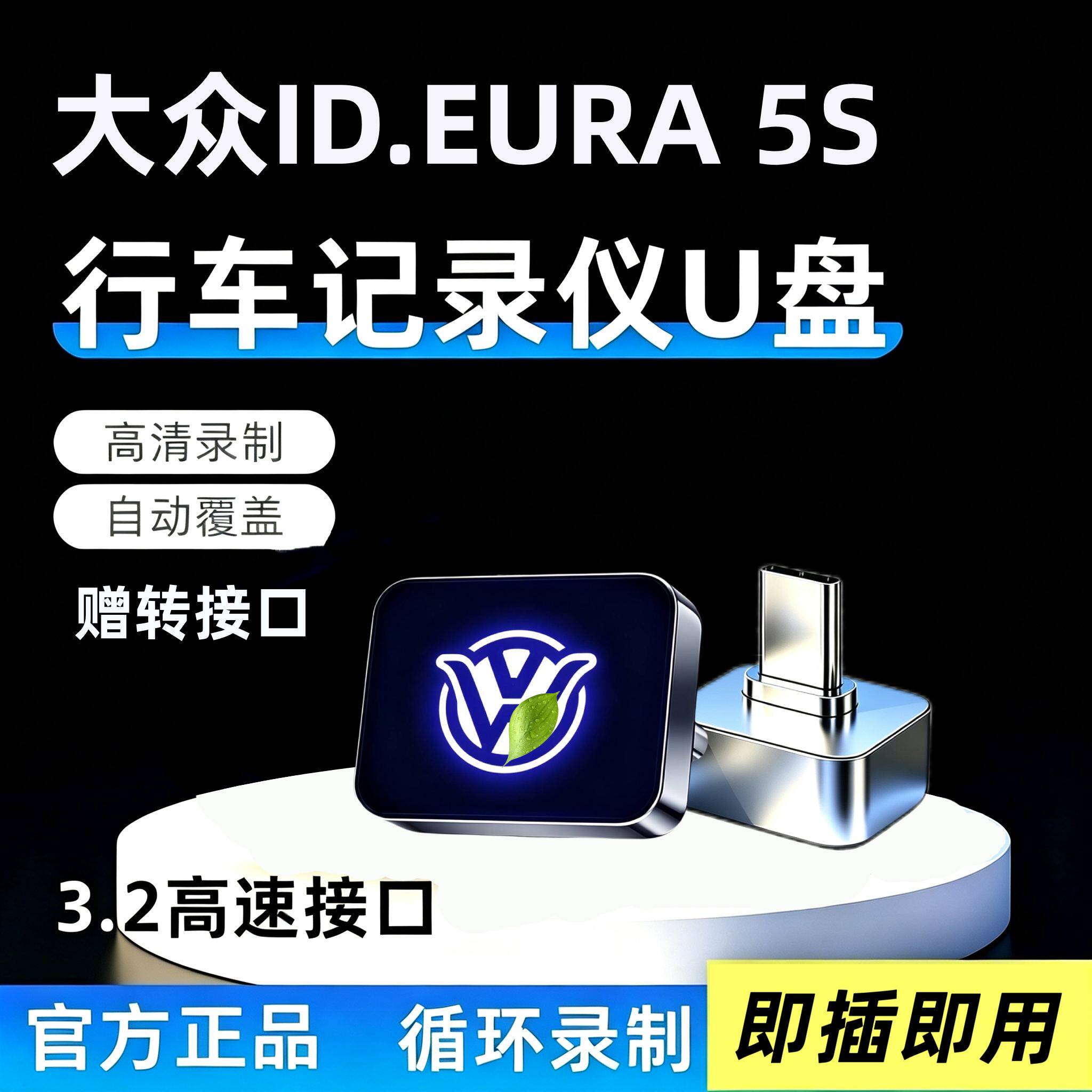26款大众ID.ERA5S专用行车记录仪U盘哨兵高速优盘汽车用品配件