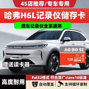 哈弗H6L行车记录仪专用内存卡26款长城哈弗H6L高速存储卡车载tf卡