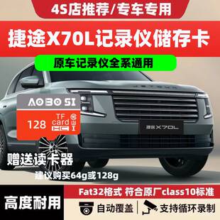 捷途X70L行车记录仪专用内存卡高速存储卡TF卡捷途X70全系适配