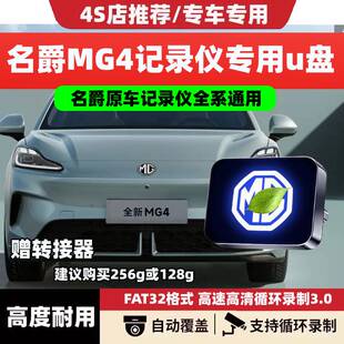 适用26款名爵MG4/MG5行车记录仪专用U盘必备用品Cyberster优盘五5